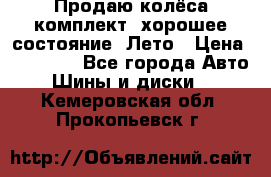 Продаю колёса комплект, хорошее состояние, Лето › Цена ­ 12 000 - Все города Авто » Шины и диски   . Кемеровская обл.,Прокопьевск г.